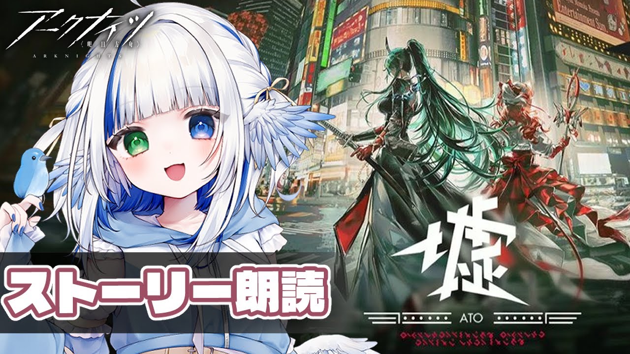 【#アークナイツ】ストーリー朗読最終回の予定！🪽＃3【墟-ATO-】