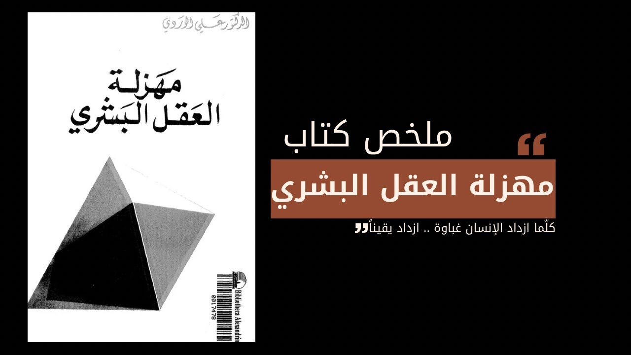 كتاب مهزلة العقل البشري | لماذا نخدع أنفسنا دون أن نشعر؟ – ملخص كتاب عميق