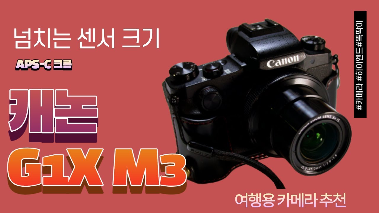 여행용 카메라, 캐논 G1X Mark3, 똑딱이 카메라가 크롭바디라고? [구기모의 스마트워크 #177​​​​]