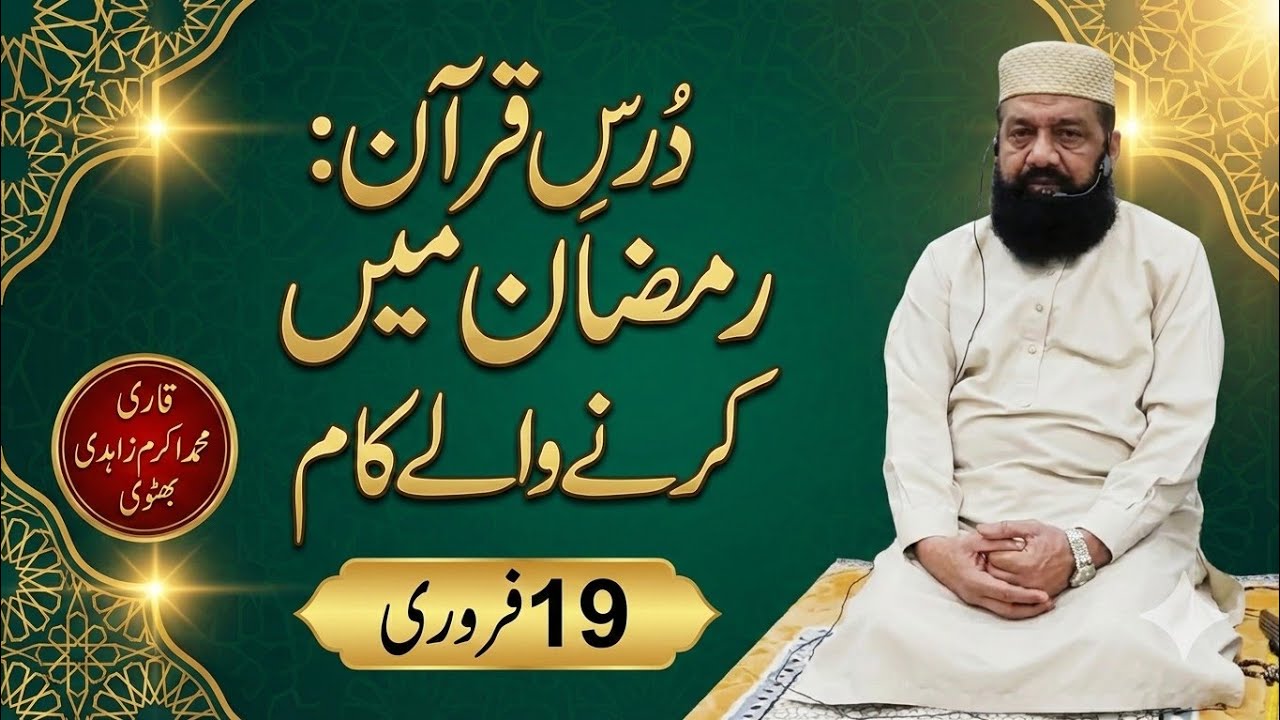 Ramzan Mein Karne Wale Khas Kaam | Dars-e-Quran | Qari Akram Zahid Bhutvti 