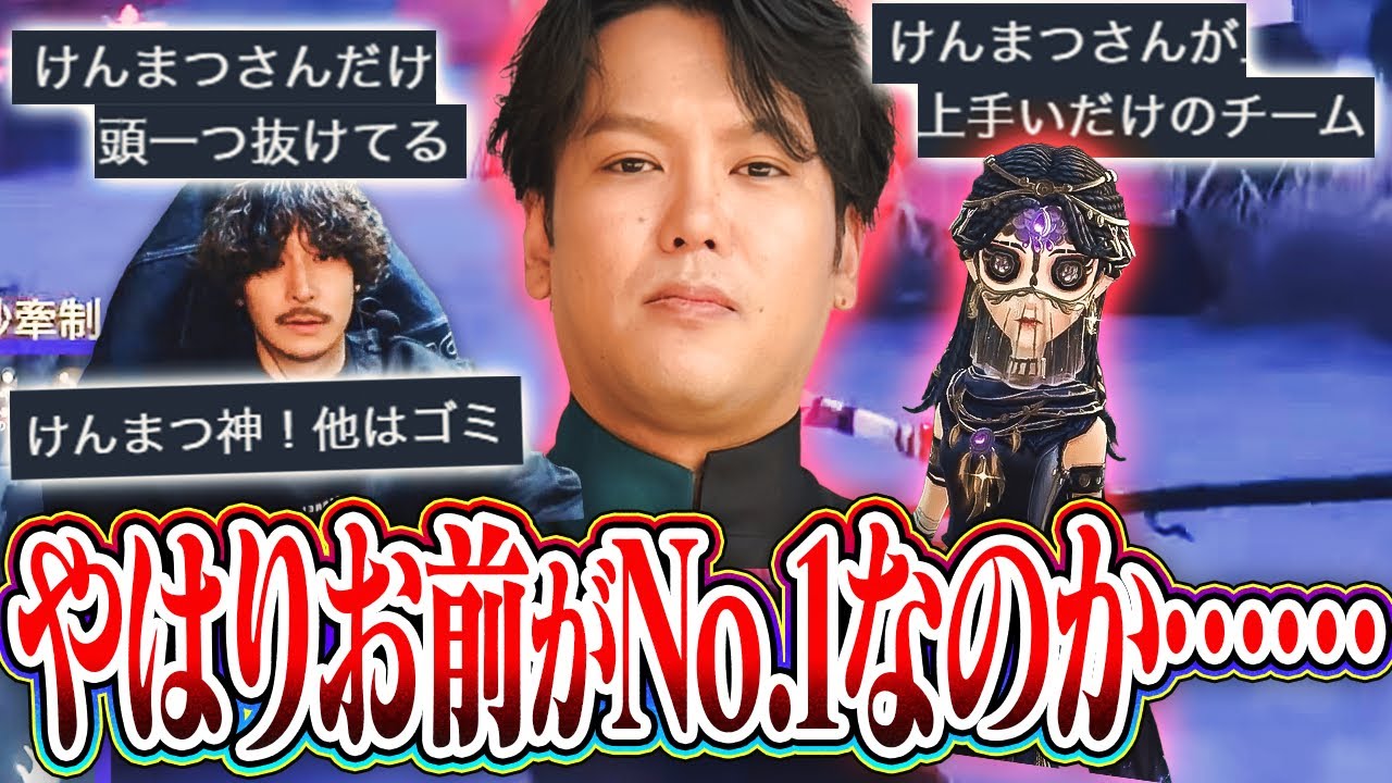 【悲報】いつも自演コメントで上手ぶってるけんまつ、本当に上手かった【第五人格】
