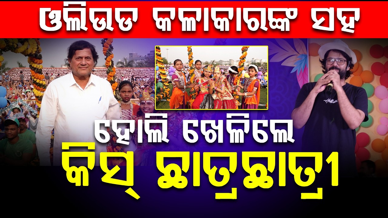 ଓଲିଉଡ କଳାକାରଙ୍କ ସହ ହୋଲି ଖେଳିଲେ କିସ୍ ଛାତ୍ରଛାତ୍ରୀ || FOCUSPLUS ||