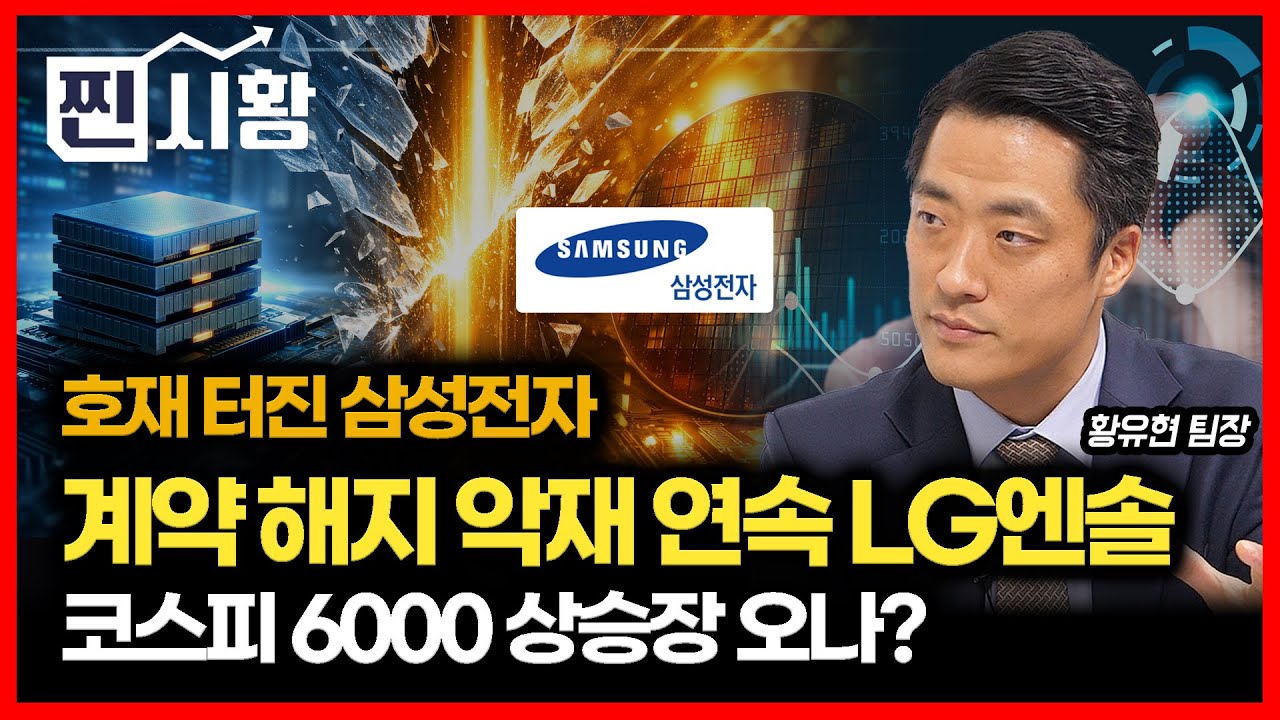 [#찐시황] 2026년 코스피 6000 상승장 오나? / 삼성전자 연속 호재! LG에너지솔루션 연속 계약 해지 충격..  1월 돈은 어디로 몰릴까? | 황유현 팀장