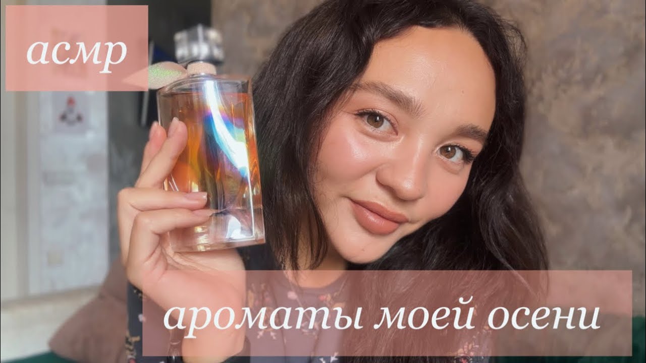 АСМР: Мои осенние и комплиментарные ароматы 🤍