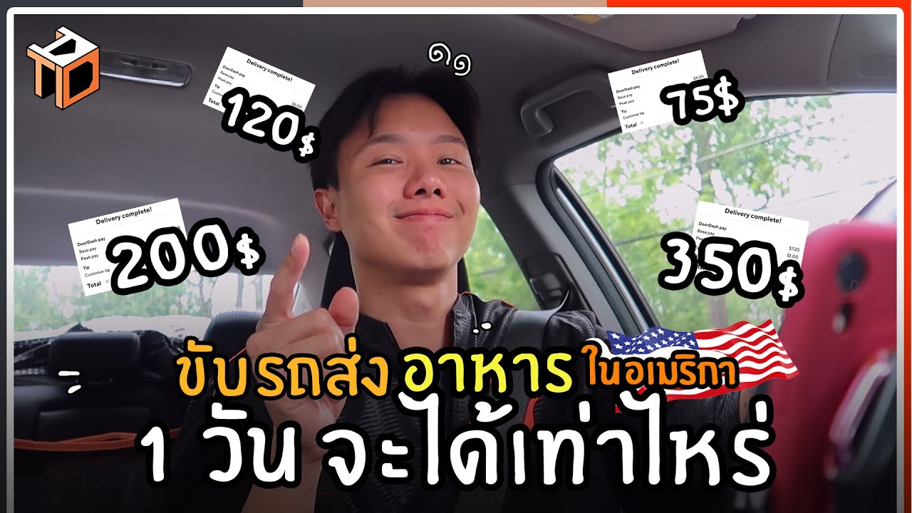 ไม่เลือกงานไม่ยากจน ขับรถส่งของในอเมริกา ได้เงินเท่าไหร่? | ThaiAmericanDream EP.6