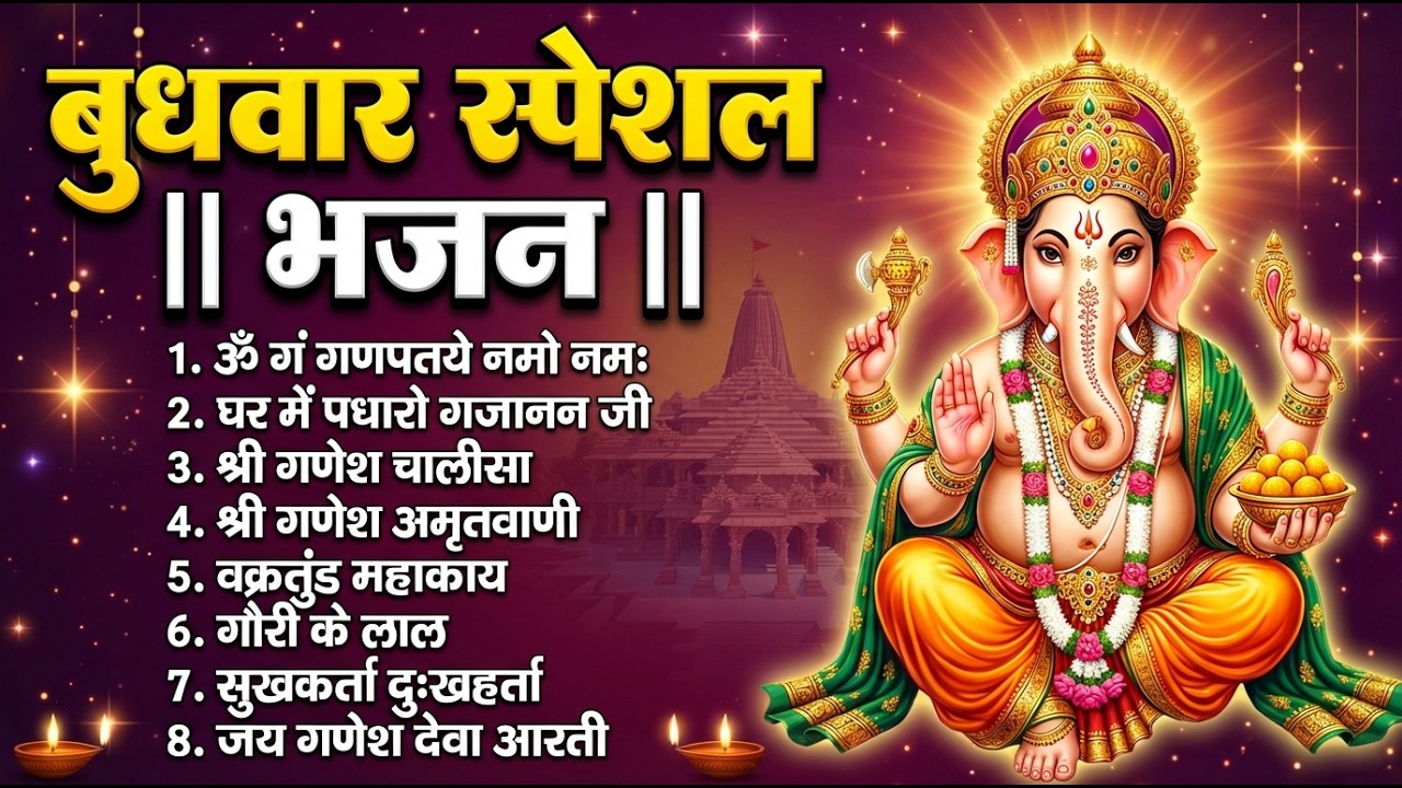 बुधवार स्पेशल भजन : ॐ गं गणपतये नमो नमः, वक्रतुंड महाकाय, सुखकर्ता दुखहर्ता, गणेश अमृतवाणी व आरती