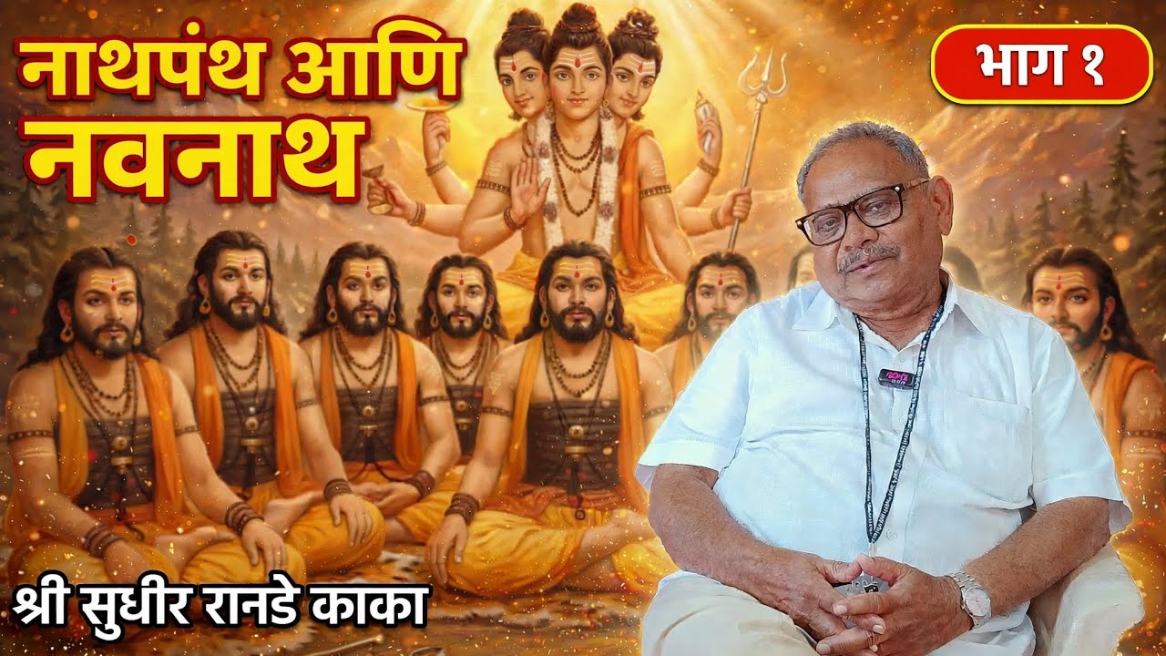 नाथपंथ आणि नवनाथ भाग १ : श्री सुधीर रानडे काका । Navnath Episode 1 #devmajha #devmaza #देवमाझा 