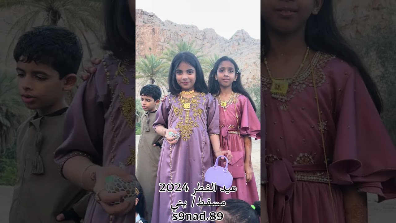 عيد الفطر 2024مسقط يتي