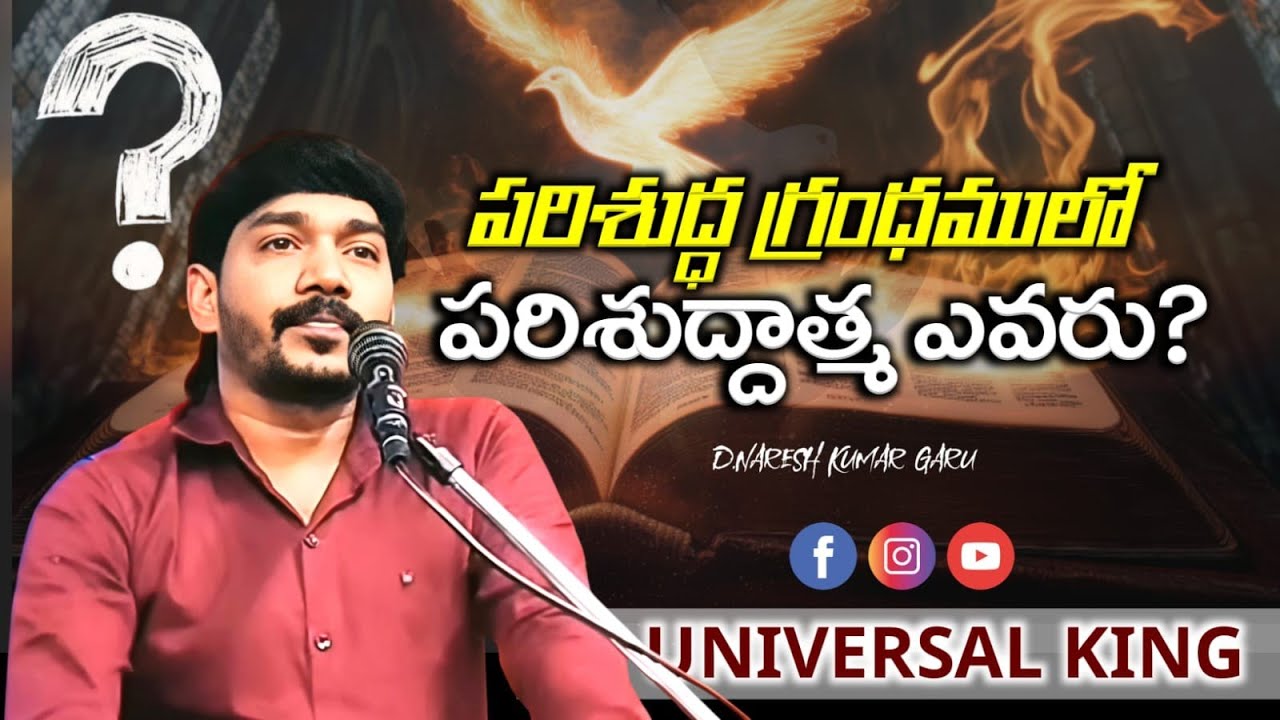 *పరిశుద్ధాత్మ ఎవరు?* D Naresh kumar garu.