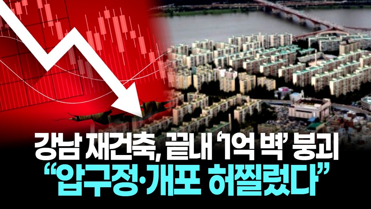 강남 재건축, 끝내 &lsquo;1억 벽&rsquo; 붕괴 &hellip;&ldquo;압구정&middot;개포 허찔렀다&rdquo;