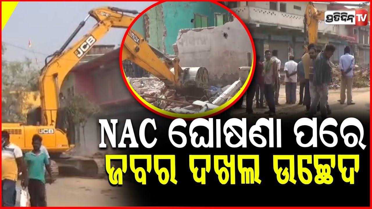 କପ୍ତିପଦା NAC ମାନ୍ୟତା ପାଇବା ପରେ , ଚାଲିଛି ଜବରଦଖଲ ଉଛେଦ ! Eviction drive in Kaptipada ,Mayurbhanj