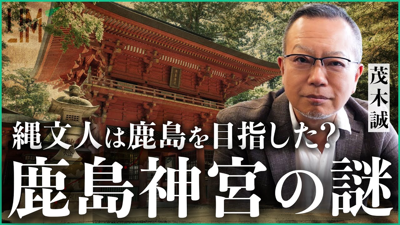 【鹿島神宮の謎】なぜ縄文人は鹿島を目指したのか？｜小田真嘉×茂木誠