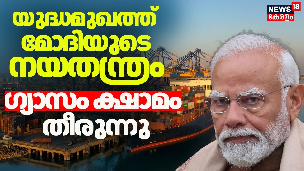 യുദ്ധമുഖത്ത് Modiയുടെ നയതന്ത്രം, ഗ്യാസം ക്ഷാമം തീരുന്നു, വരുന്നത് 93000 മെട്രിക് ടൺ  |LPG | N18G