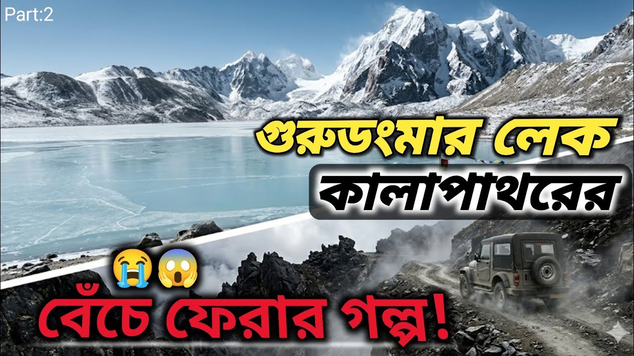 North Sikkim Most beautiful Places 🏔️|| Gurudongmar Lake &Kalapatthar #northsikkim #Gurudongmarlake 
