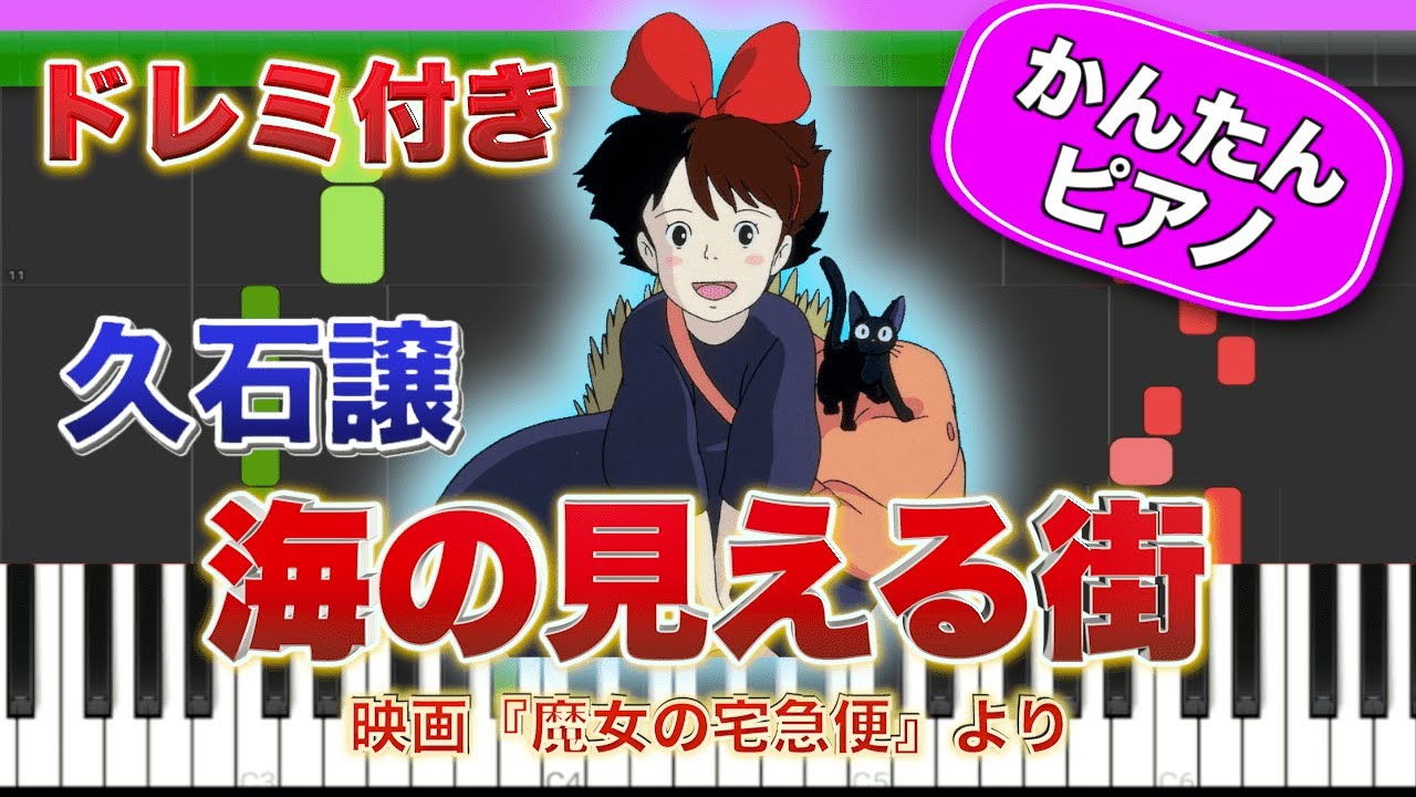 【魔女の宅急便】海の見える街／久石譲 ドレミ楽譜付き 初心者向けゆっくり簡単ピアノ 主題歌 Town With An Ocean View Easy Piano Tutorial ジブリ 初級