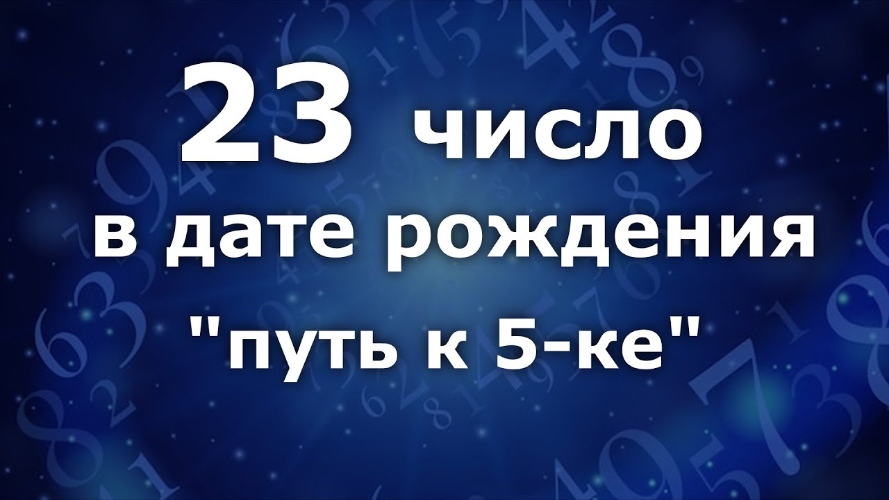 23 число в дате рождения  - 