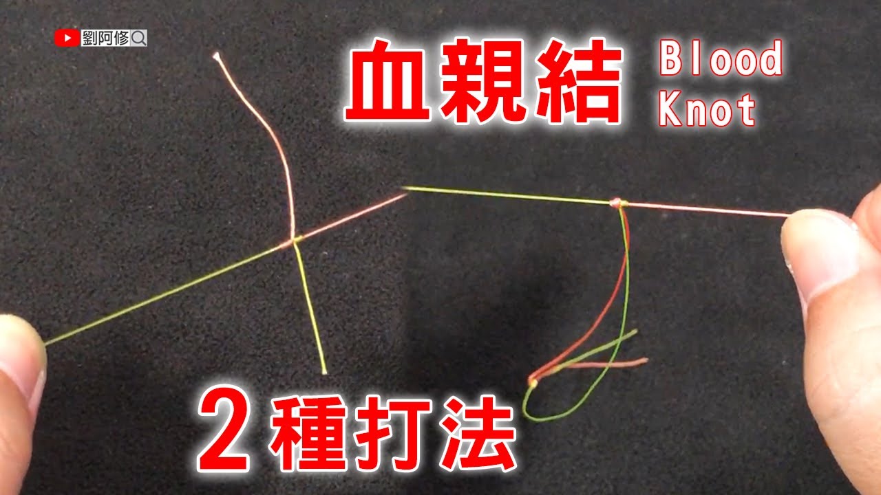 【分享】血親結的兩種打法／How to Tie a Blood Knot Two Ways