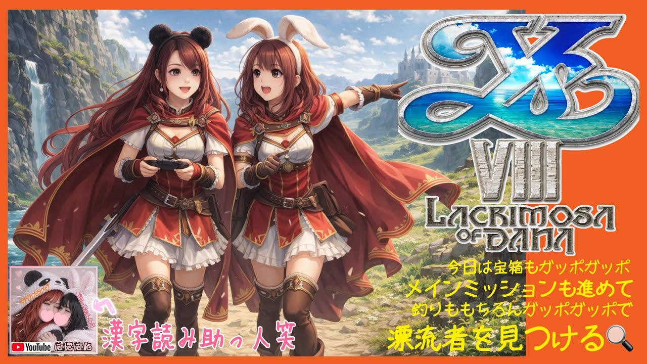 #10 はじめての【イースVIII - Lacrimosa of DANA】夜間ミッションクリア後…マップ広げながら素材集め【カーランムニエルついでに作る？】会