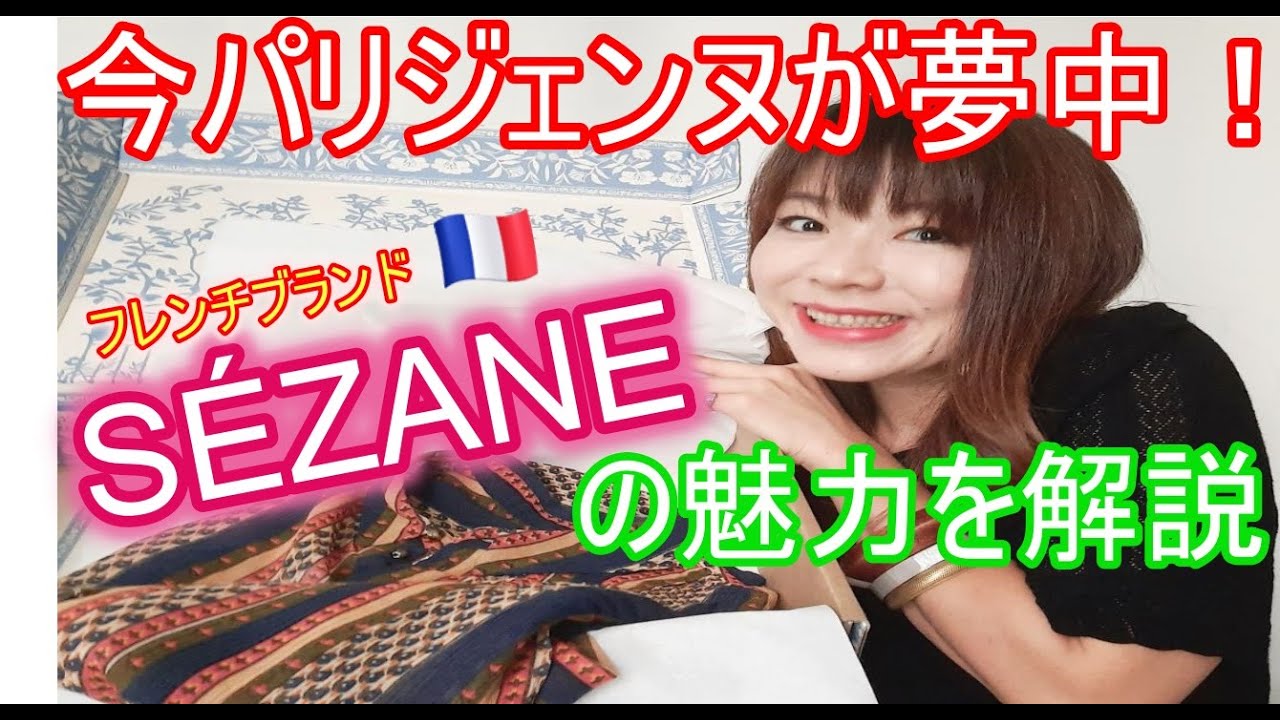 【今パリジェンヌが夢中！】話題沸騰中のフレンチブランドSézaneの魅力♪