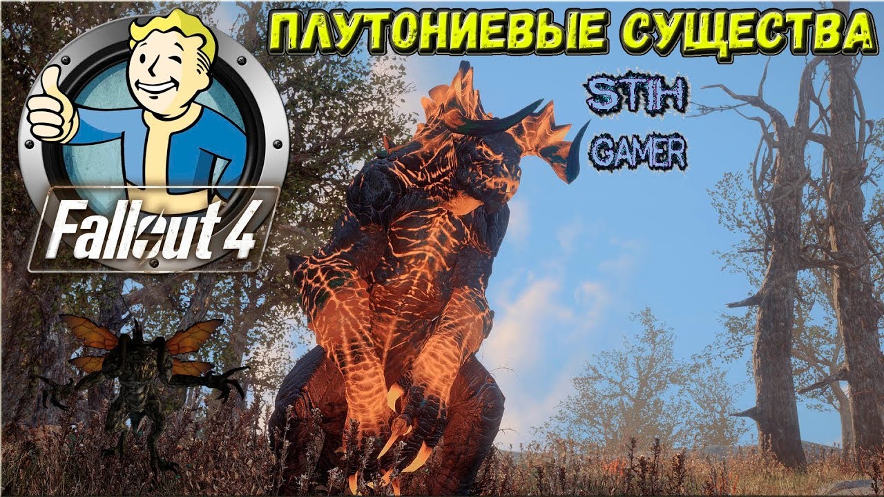 Fallout 4: Плутониевые Существа ☢ Plutonium Creatures