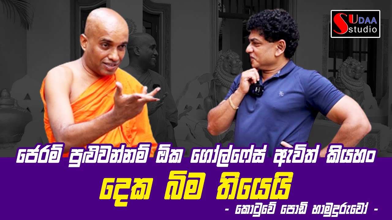 ජෙරම් පුළුවන්නං ඕක ගෝල්පේස් ඇවිල්ල කියහං .. දෙක බිම තියෙයි.  - කොටුවේ පොඩි හාමුදුරුවෝ SUDAA STUDIO