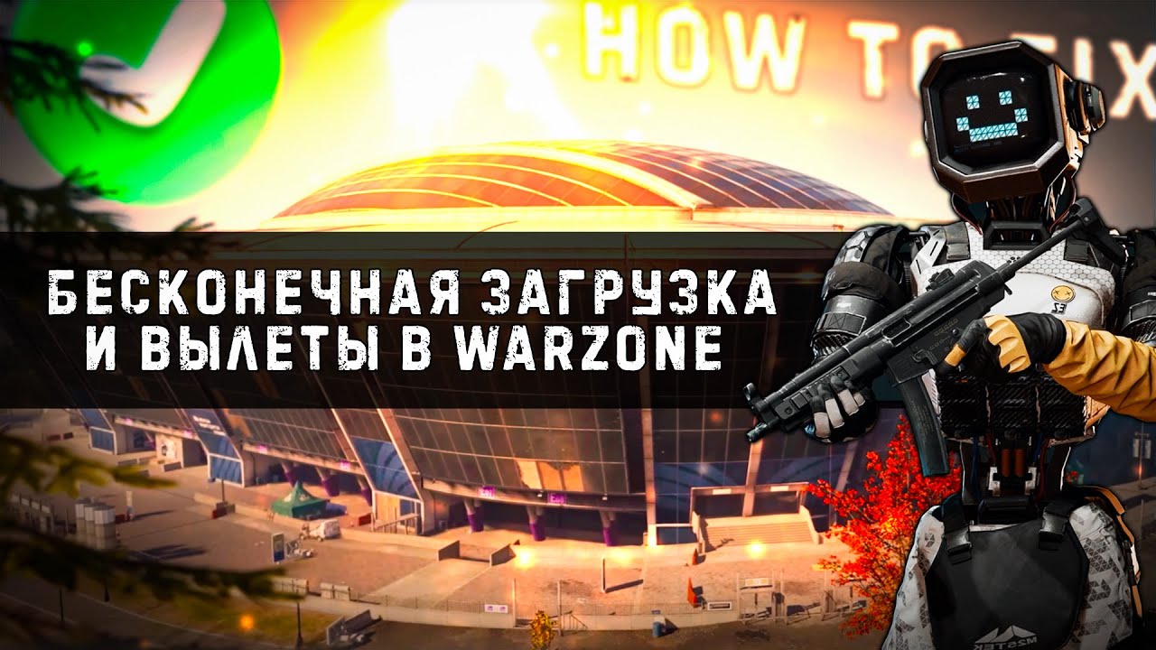 КАК ИСПРАВИТЬ ВЫЛЕТЫ И БЕСКОНЕЧНУЮ ЗАГРУЗКУ в WARZONE