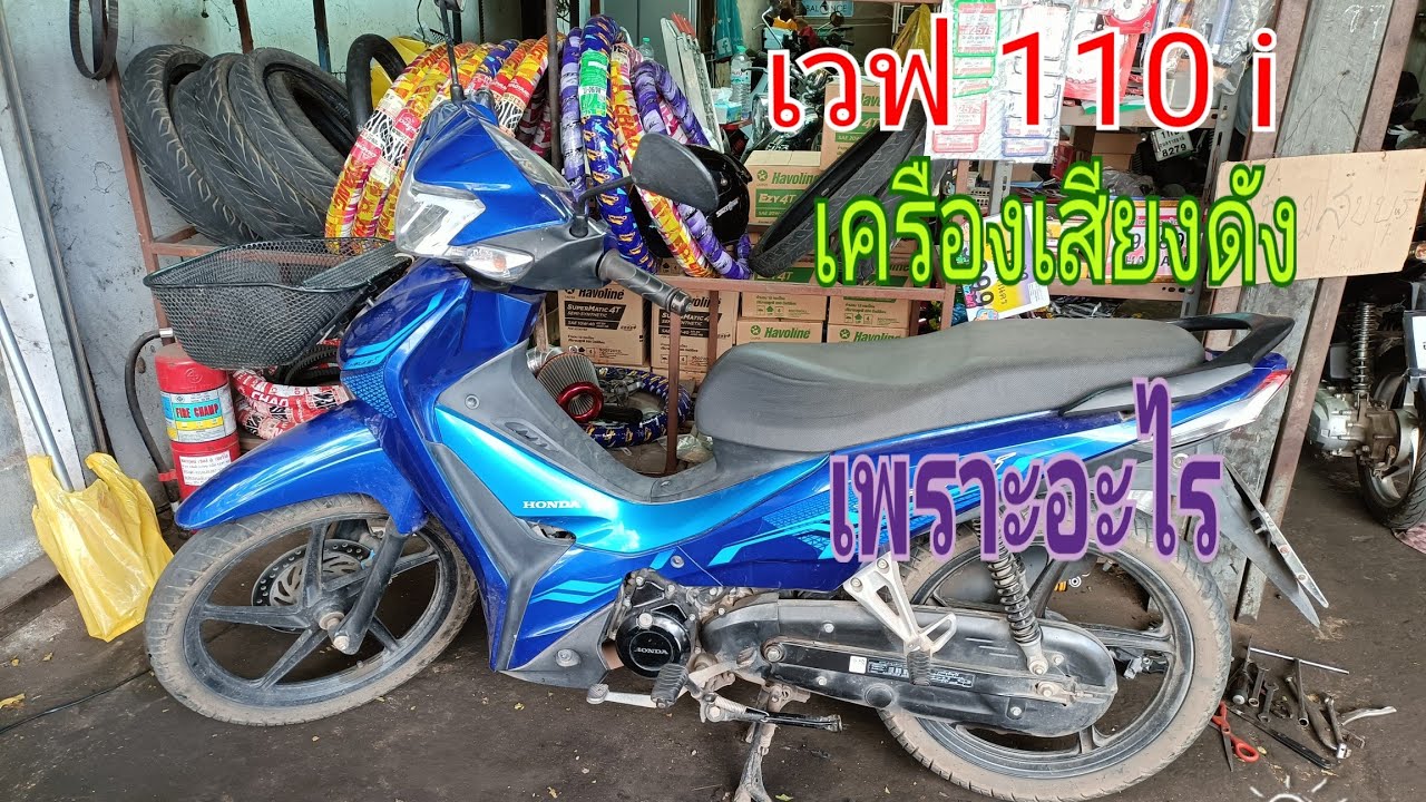 wave 110i ของคุณเครื่องมีเสียงดังแปลกๆแบบนี้หรือเปล่า