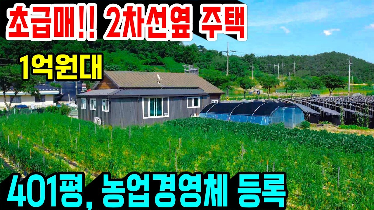 1403. [초급매] 농업경영체등록이 가능한 401평 토지,  2차선 도로에 접해 있고 햇살 잘드는 주택입니다. 집은 5년 정도 되었고 전원생활을 시작하기 좋답니다 #금산전원주택