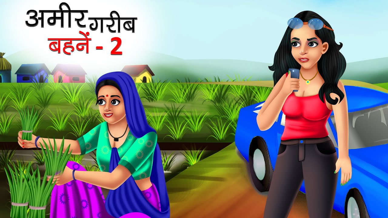 अमीर गरीब बहनें | AMIR GARIB BEHNE | HINDI KAHANIYA | MORAL STORIES | FAIRY TALES