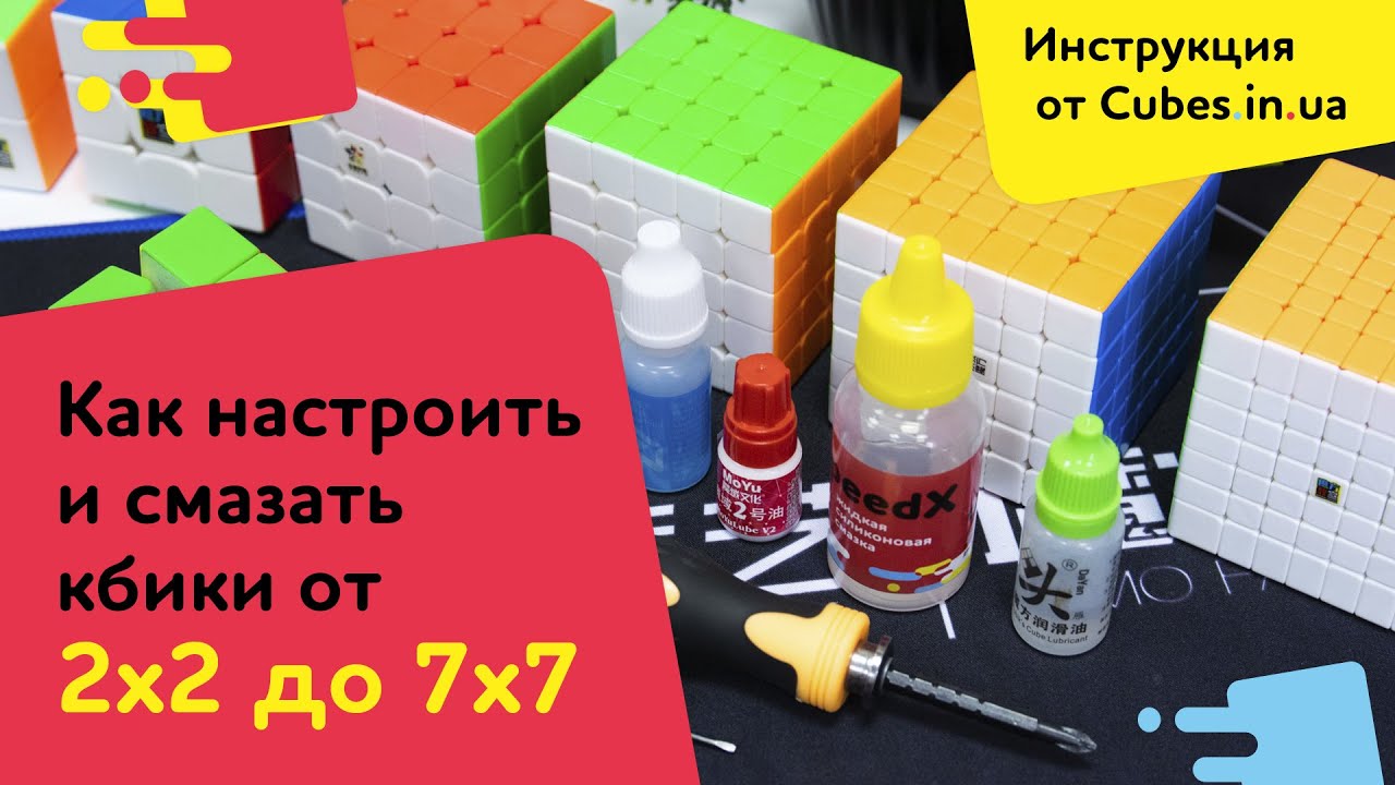 Настройка и смазка кубиков Рубика от 2х2 до 7х7 (инструкция от Cubes.in.ua)
