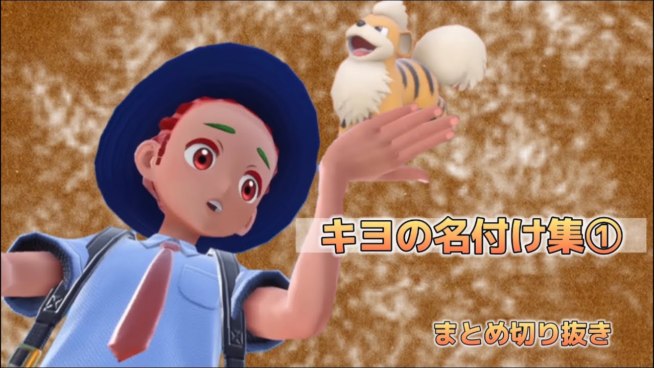 【キヨ】キヨの名付け集①【ポケットモンスタースカーレット／まとめ切り抜き】