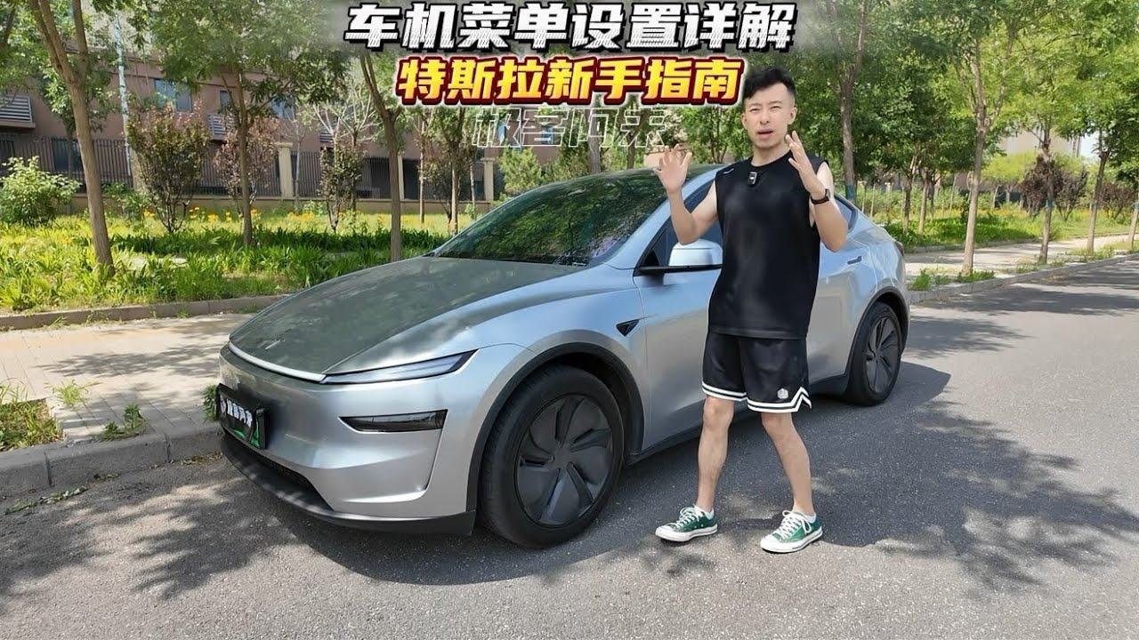特斯拉新车主必看—车机菜单设置详解。 New Tesla Owners - A Detailed Explanation of In - Car System Menu Settings