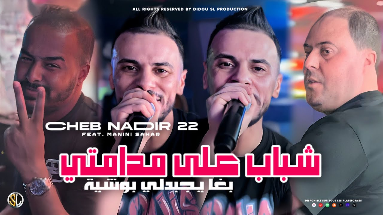 Cheb Nadir 22 [ Chebab 3la Madamti - يغا يجبدلي بوشية ] Avec Manini Sahar ( Live Solazur )
