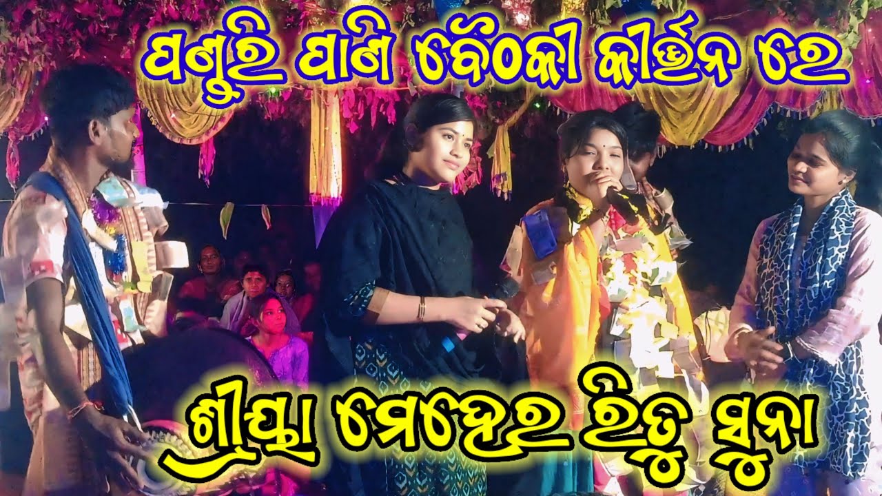 ରିତୁ ସୁନା ଓ ଶ୍ରୀୟା ମେହେର ଏକା ସାଙ୍ଗରେ ବୈଠକୀ କୀର୍ତ୍ତନ କଲେ