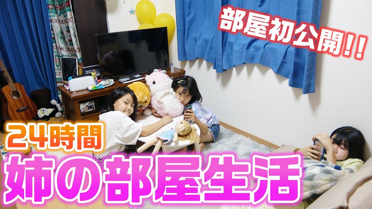 【24時間】1日姉の部屋で過ごさないといけません！24時間お姉ちゃんの部屋生活をやってみた結果・・・