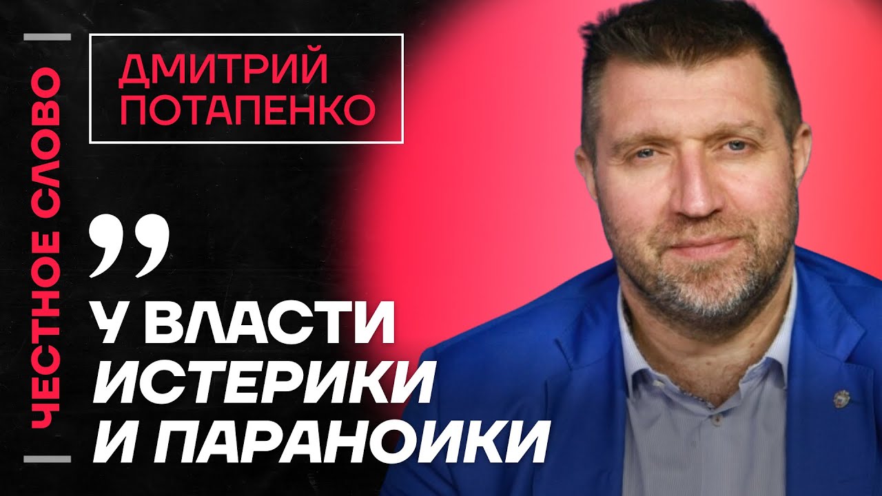 🎙 Честное слово с Дмитрием Потапенко