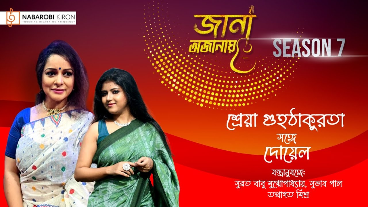 Jana Ojanay | Shreya Guhathakurta | Doyel | Season 7 |  Live Streaming | Naba Robi Kiron
