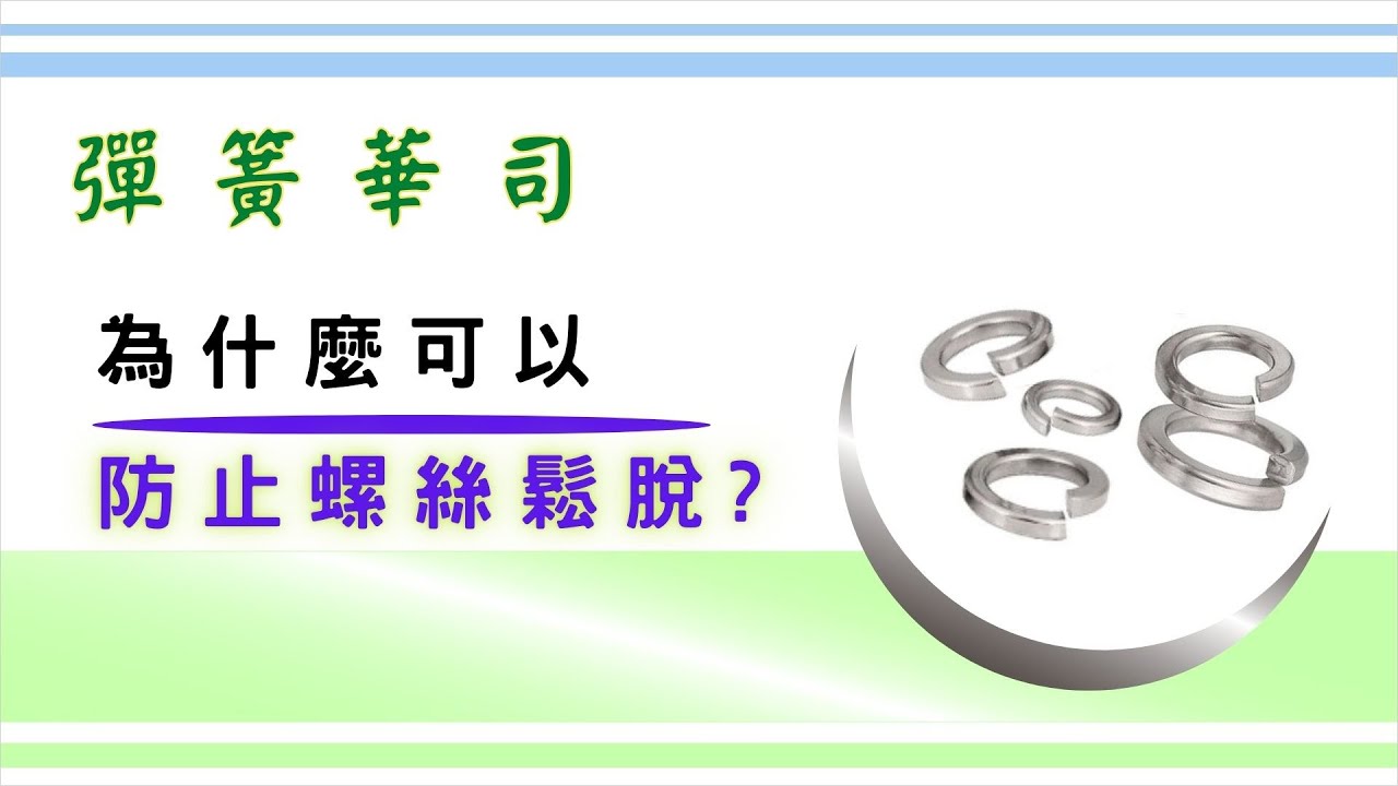 「彈簧華司」的作用是怎麼產生的？｜為什麼加裝這一片就可以防止螺絲鬆脫？只靠平華司不行嗎？｜基礎設計概念