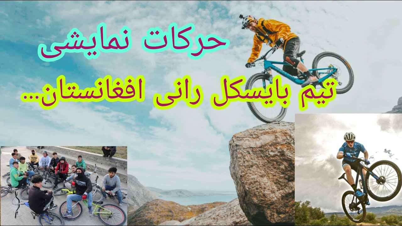 حرکات نمایشی تیم بایسکل رانی افغانستان