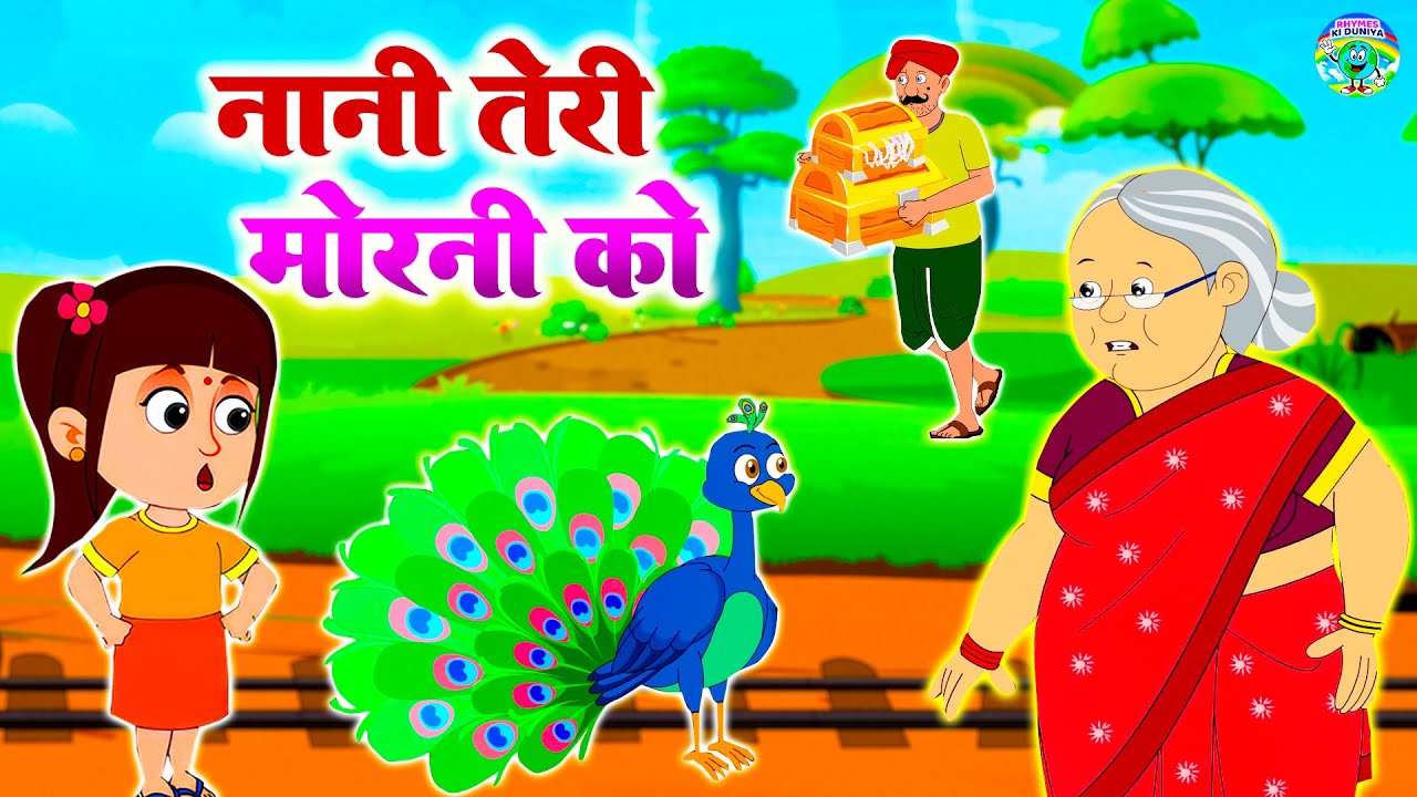 नानी तेरी मोरनी को मोर ले गए | Nani Teri Morni ko Mor Le Gaye | Kids Song New Nursery Rhyme | #poem