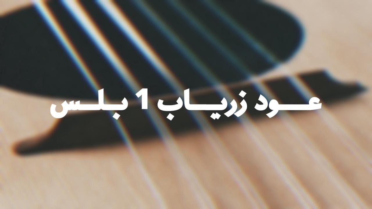 عود زرياب موديل 1 بلس - فنان المستقبل