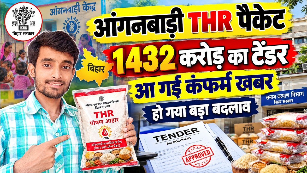 आंगनबाड़ी पैकेट THR Tender की बड़ी खबर | Anganwadi THR Packet Tender | Atuls Thought THR Packet News
