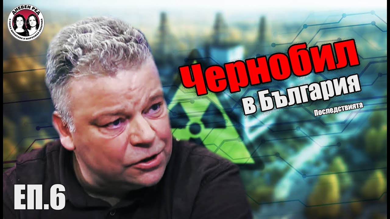 #ЕП.6 ЧЕРНОБИЛ В БЪЛГАРИЯ - последствията #радиация #чернобил #авария