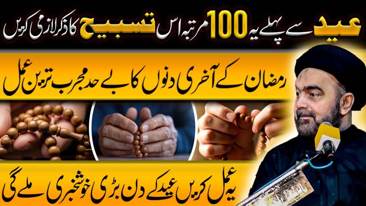 Eid Se Pehly Ye Amal Lazmi Kren || Maulana Muhammad Ali Naqvi || Tarz E Ali