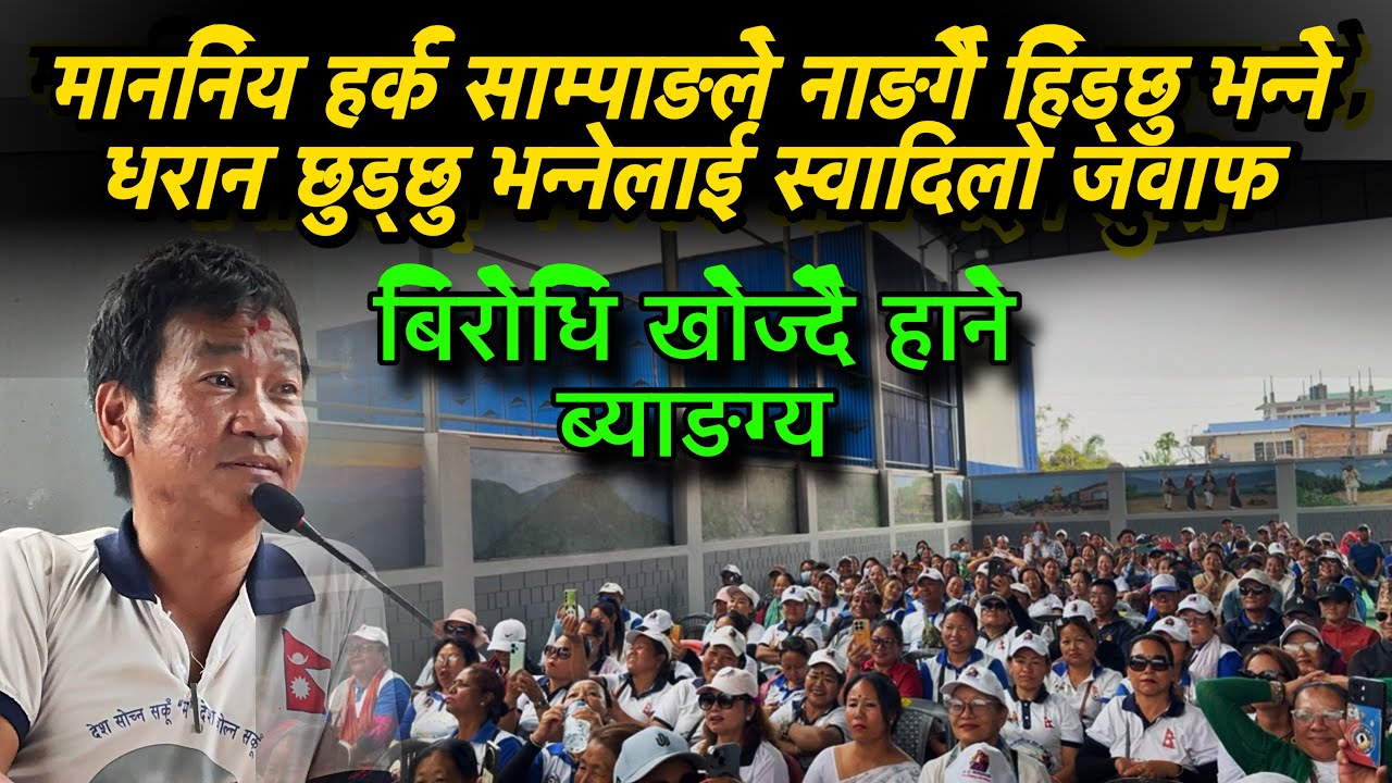 माननिय हर्क साम्पाङले नाङगै हिड्छु भन्ने धरान छुड्छु भन्नेलाई स्वादिलो जवाफ