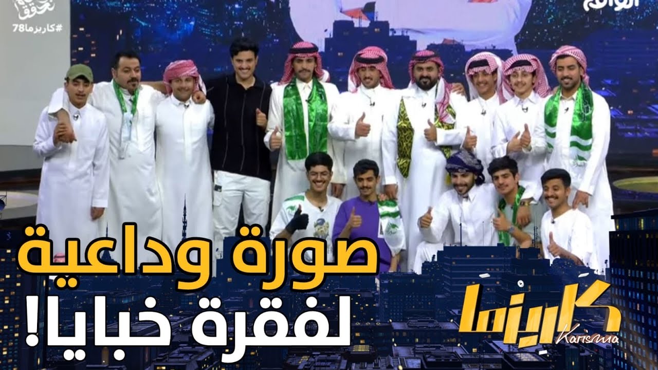 لقطة ختام مع نجوم كاريزما | كلمات وداعية من سعد القحطاني في آخر فقرات خبايا #كاريزما78