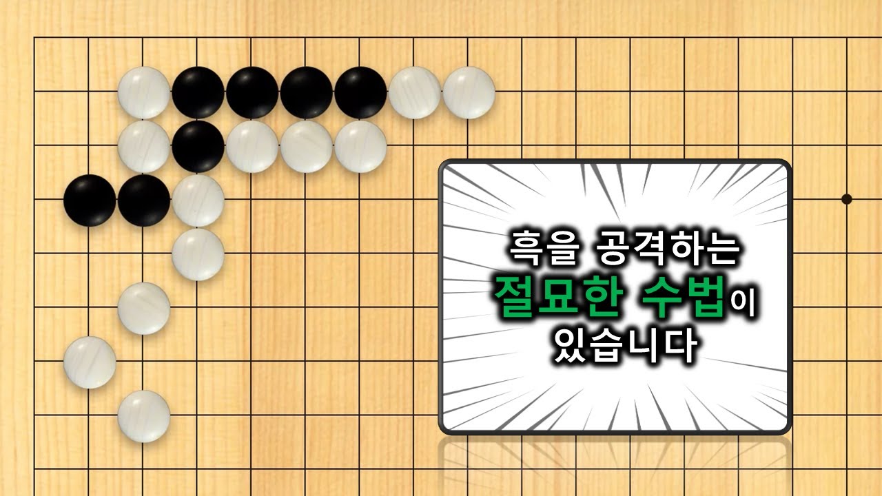 【3분 사활】바둑 고급문제 : 이런 형태의 정답은 반드시 알아두셔야 합니다