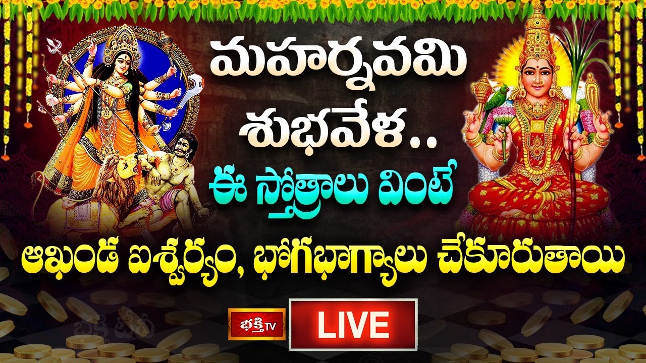 LIVE: Listening to these hymns on the auspicious occasion of Maha Navami will bring immense wealth and blessings | Maha Navami 2025