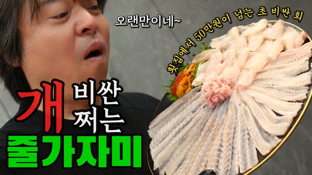 한국에서 제일 비싼 회?! 줄가자미 한 접시에 무려 50만 원! #줄가자미