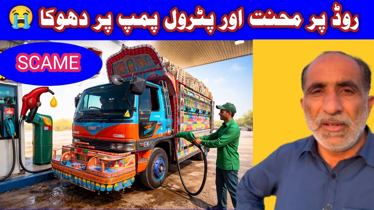 Truck driver cheated at petrol pump||Chalta Phirta Tv 